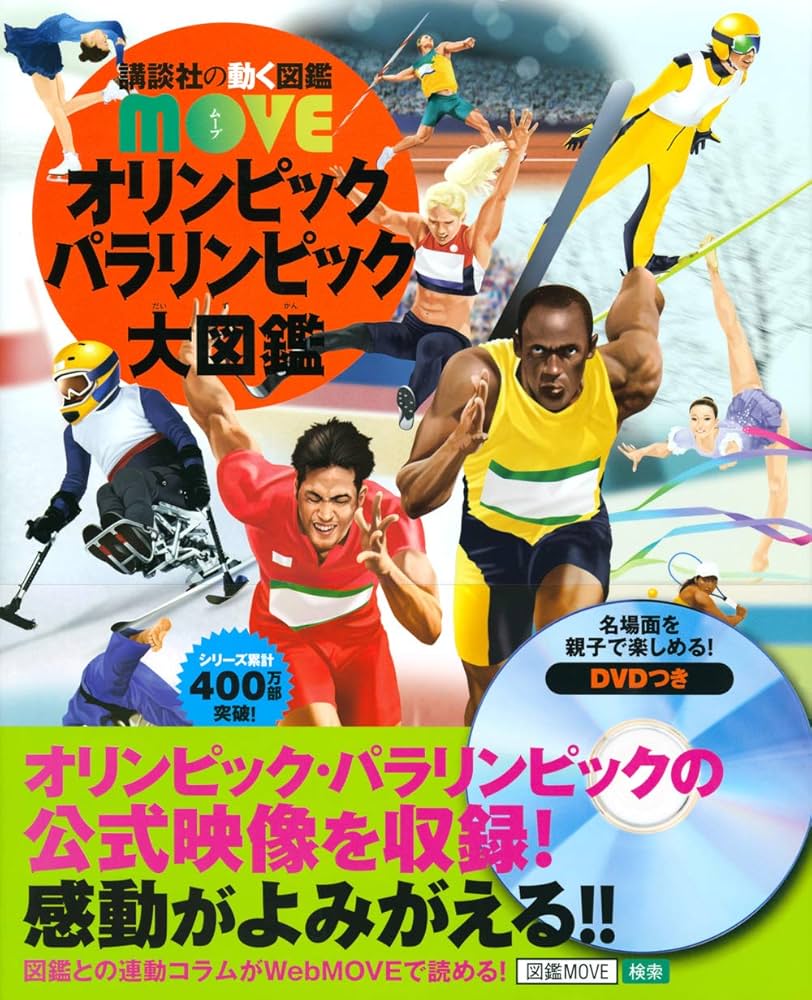 オリンピック パラリンピック大図鑑　講談社動く図鑑MOVE  10冊セット オリンピック パラリンピック大図鑑 (講談社の動く図鑑MOVE